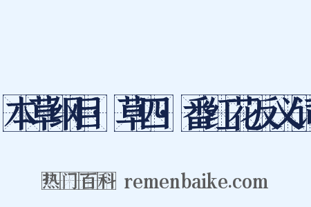 本草纲目·草四·番红花反义词是什么意思的图片